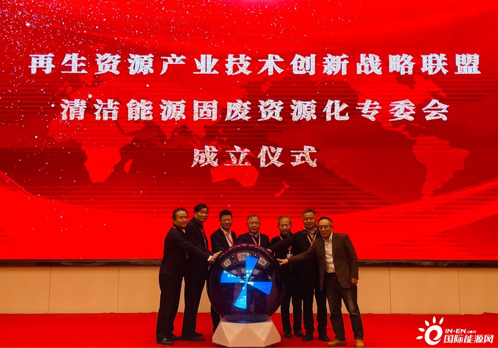 再生資源產(chǎn)業(yè)技術(shù)創(chuàng)新戰(zhàn)略聯(lián)盟清潔能源固廢資源化專委會(huì)成立