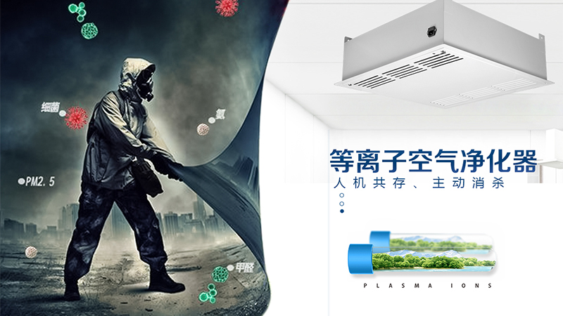 吸頂式空氣凈化機(jī)什么牌子比較好？ 吸頂式等離子空氣消毒機(jī)的工作原理 