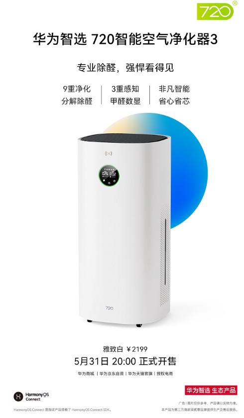華為智選發(fā)布旗艦新品華為智選 720智能空氣凈化器3