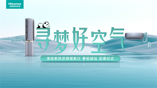 尋夢好空氣降臨四川，海信新風空調巴蜀出發(fā)探尋最后凈土稻城亞丁