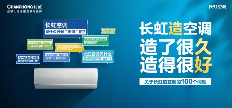 長虹空調(diào)：28年榮耀之路，打響品牌出圈戰(zhàn)