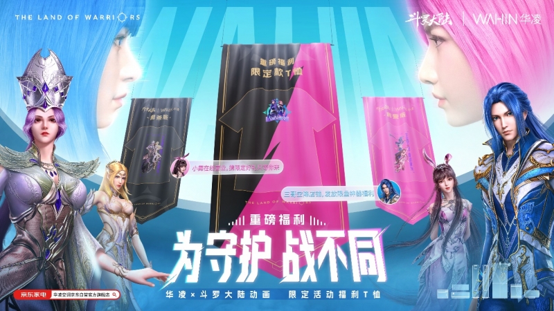 喚醒熱血！華凌x斗羅大陸新“神裝”釋出，燃爆盛夏！