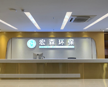 深圳市宏森環(huán)保科技有限公司