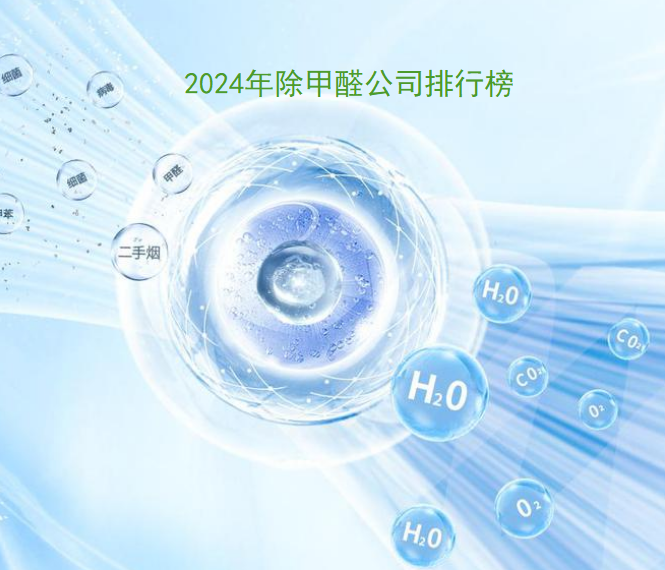 2024年除甲醛公司排行榜【按口碑】