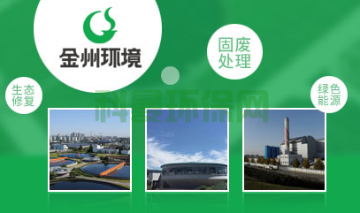 金州環(huán)境集團(tuán)股份有限公司