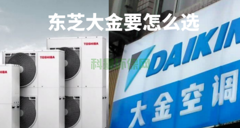 東芝中央空調(diào)與大金中央空調(diào)要怎么選？主要看哪方面？