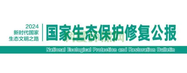 《國家生態(tài)保護(hù)修復(fù)公報(bào) 2024》11月6日發(fā)布