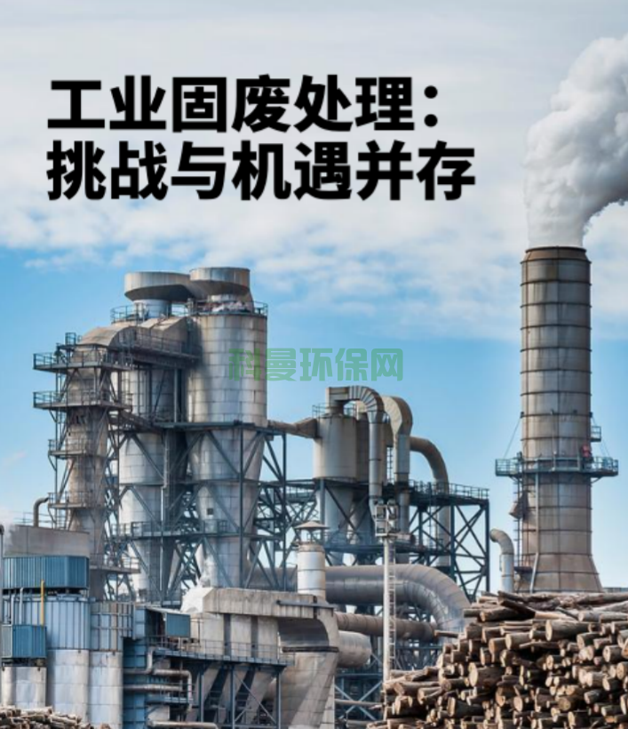 工業(yè)固廢處理：挑戰(zhàn)與機(jī)遇并存