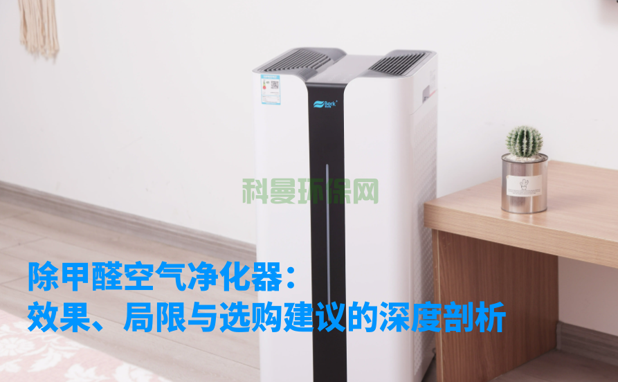 除甲醛空氣凈化器：效果、局限與選購建議的深度剖析