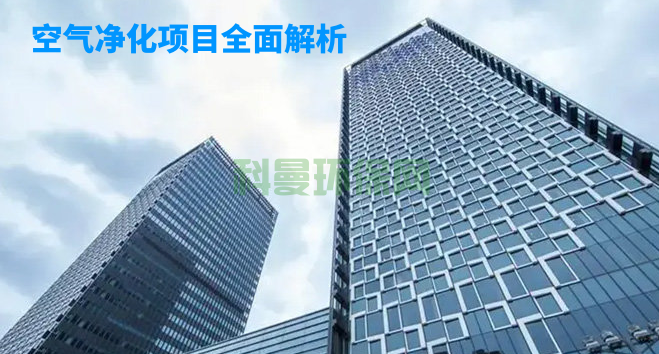 空氣凈化項(xiàng)目全面解析