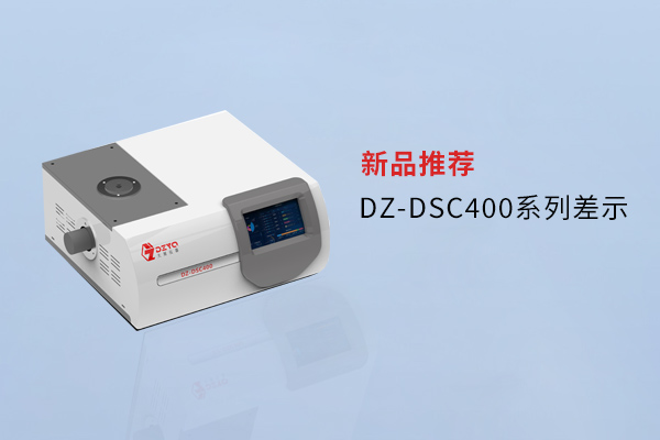 【外觀革新，內核進化】南京大展DZ-DSC400系列差示，解鎖材料研究新維度！