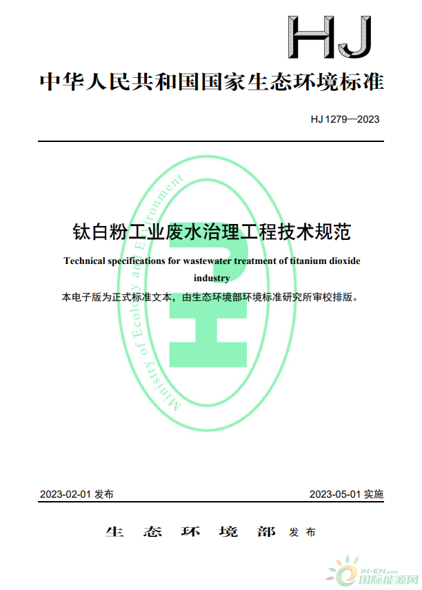 于2023年5月1日起實(shí)施，生態(tài)環(huán)境部批準(zhǔn)《鈦白粉工業(yè)廢水治理工程技術(shù)規(guī)范》標(biāo)準(zhǔn)為國(guó)家生態(tài)環(huán)境標(biāo)準(zhǔn)